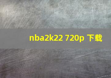 nba2k22 720p 下载